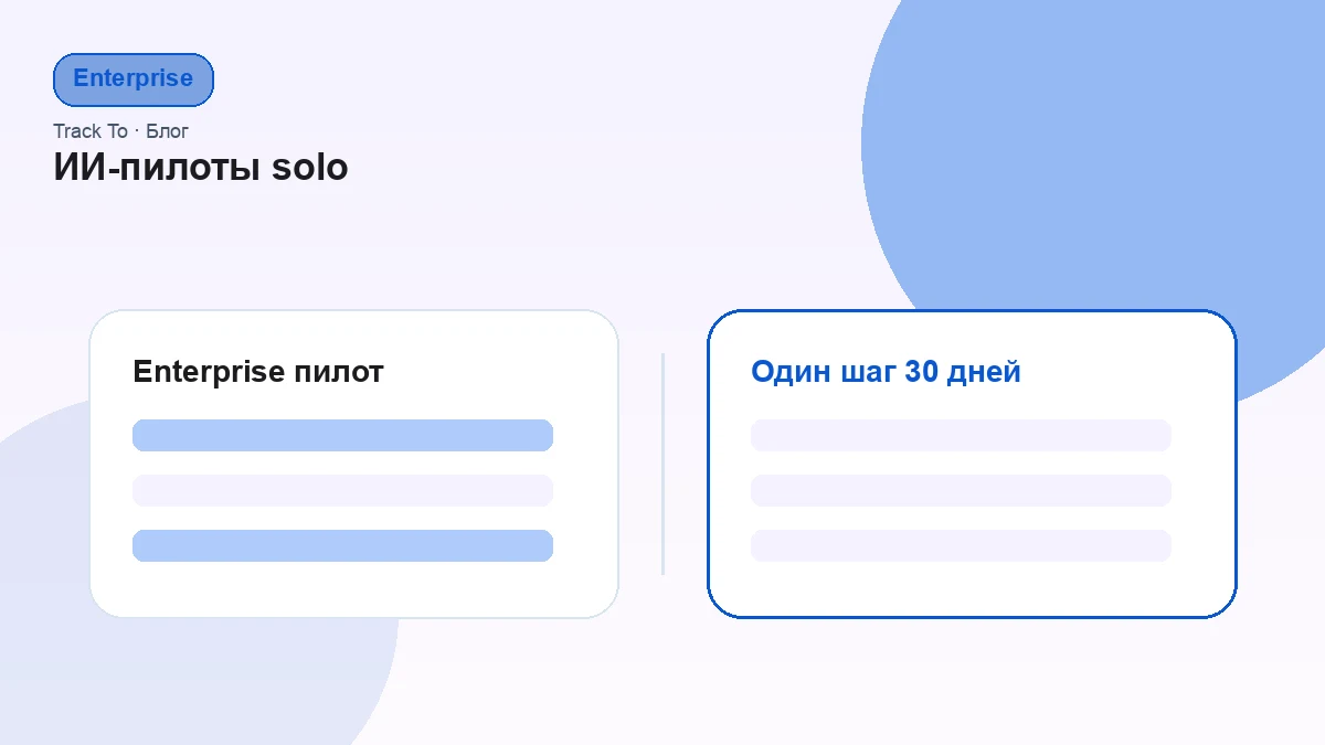 Enterprise-пилот vs solo-founder: один шаг за 30 дней