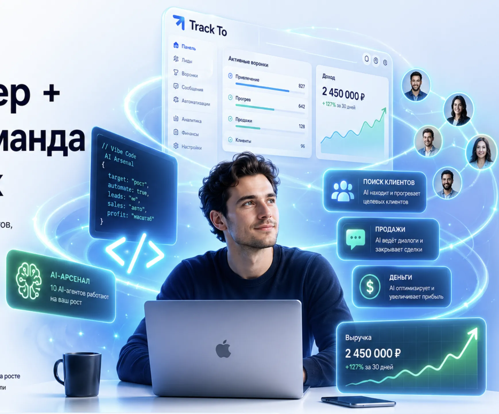 Инструмент Track To: ИИ-арсенал, поиск клиентов, продажи, деньги и дашборд